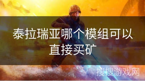 泰拉瑞亚哪个模组可以直接买矿 泰拉瑞亚哪个模组可以直接买矿
