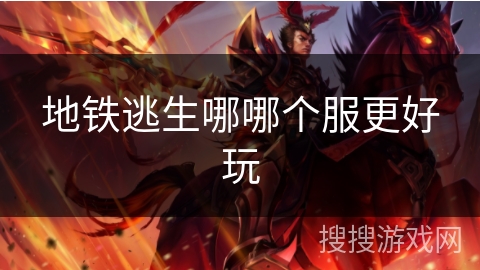 地铁逃生哪哪个服更好玩