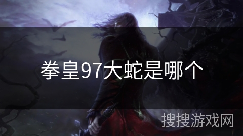 拳皇97大蛇是哪个