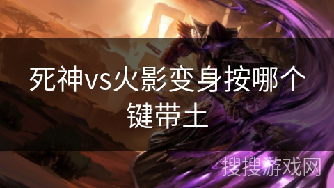 死神vs火影变身按哪个键带土 死神vs火影变身按哪个键带土