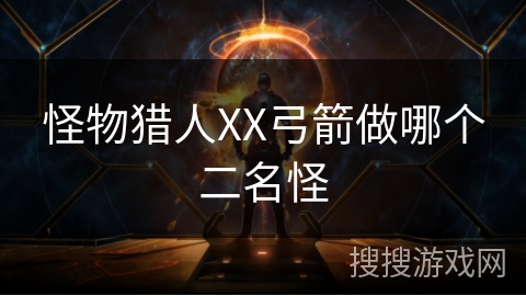 怪物猎人XX弓箭做哪个二名怪