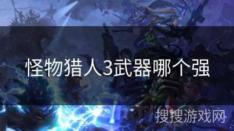 怪物猎人3武器哪个强