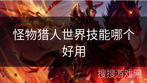 怪物猎人世界技能哪个好用