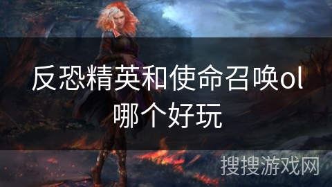 反恐精英和使命召唤ol哪个好玩