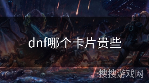 dnf哪个卡片贵些