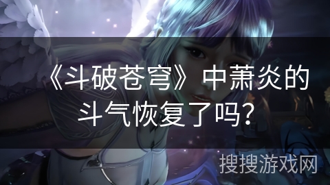 《斗破苍穹》中萧炎的斗气恢复了吗？