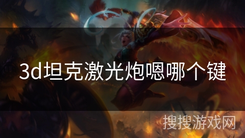 3d坦克激光炮嗯哪个键