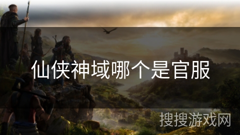 仙侠神域哪个是官服