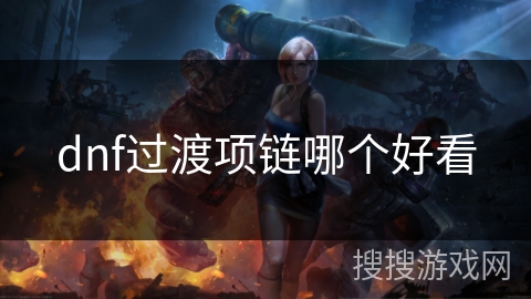 dnf过渡项链哪个好看