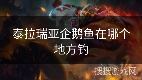 泰拉瑞亚企鹅鱼在哪个地方钓