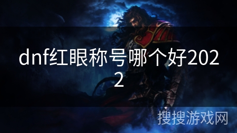 dnf红眼称号哪个好2022