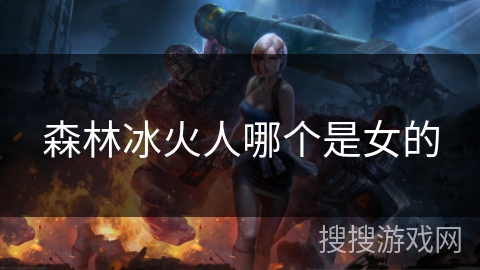 森林冰火人哪个是女的