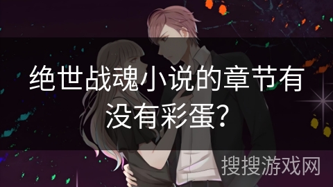 绝世战魂小说的章节有没有彩蛋？