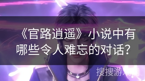 《官路逍遥》小说中有哪些令人难忘的对话？