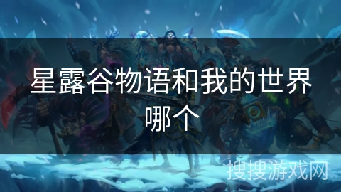 星露谷物语和我的世界哪个