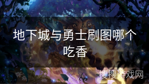 地下城与勇士刷图哪个吃香 地下城与勇士刷图哪个吃香