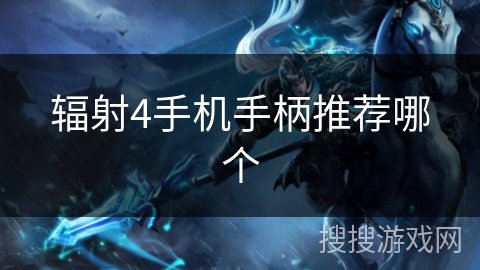 辐射4手机手柄推荐哪个