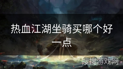 热血江湖坐骑买哪个好一点