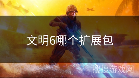 文明6哪个扩展包