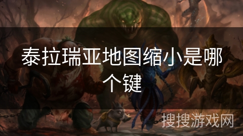 泰拉瑞亚地图缩小是哪个键