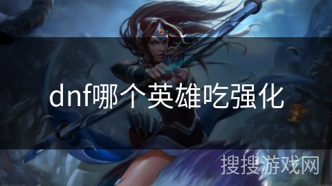 dnf哪个英雄吃强化