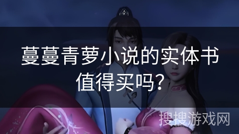 蔓蔓青萝小说的实体书值得买吗？