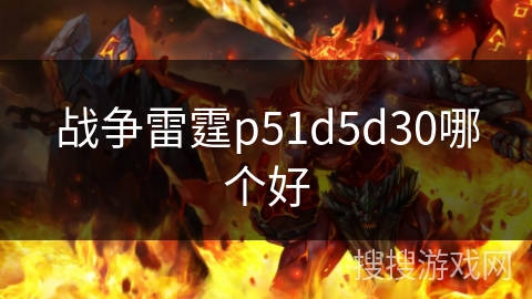 战争雷霆p51d5d30哪个好