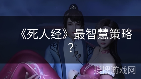 《死人经》最智慧策略？