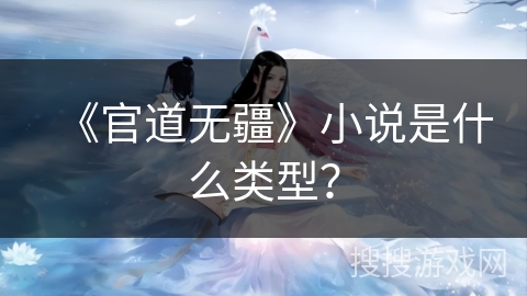 《官道无疆》小说是什么类型？
