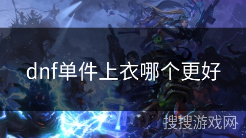 dnf单件上衣哪个更好
