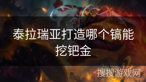 泰拉瑞亚打造哪个镐能挖钯金