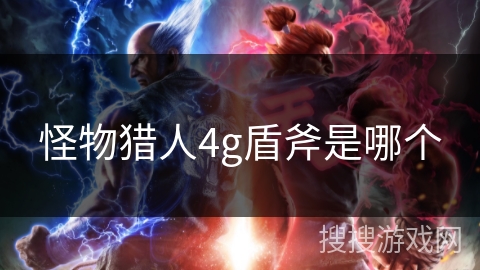 怪物猎人4g盾斧是哪个