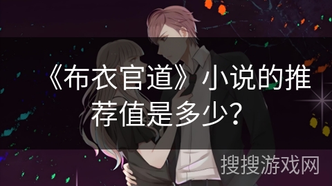 《布衣官道》小说的推荐值是多少？