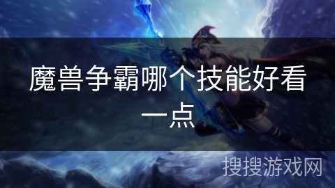 魔兽争霸哪个技能好看一点