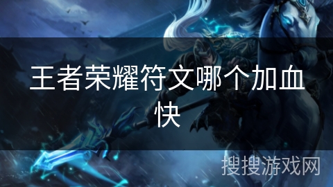 王者荣耀符文哪个加血快