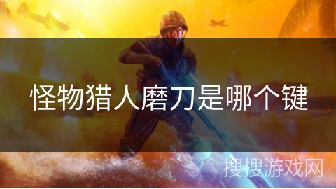 怪物猎人磨刀是哪个键