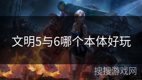 文明5与6哪个本体好玩