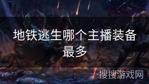 地铁逃生哪个主播装备最多