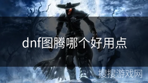 dnf图腾哪个好用点