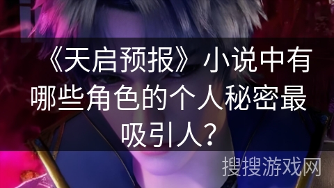 《天启预报》小说中有哪些角色的个人秘密最吸引人？
