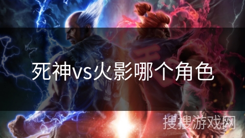 死神vs火影哪个角色