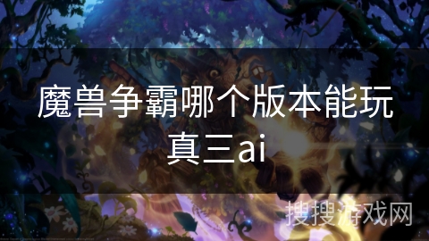 魔兽争霸哪个版本能玩真三ai