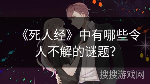 《死人经》中有哪些令人不解的谜题？