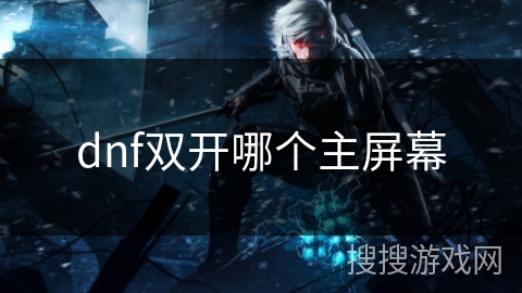 dnf双开哪个主屏幕