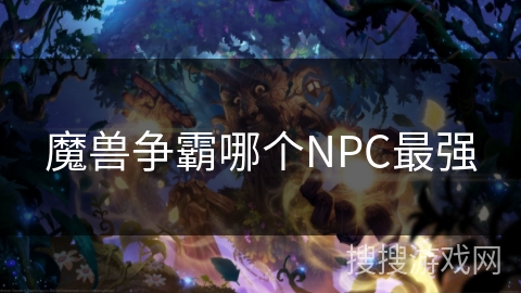 魔兽争霸哪个NPC最强