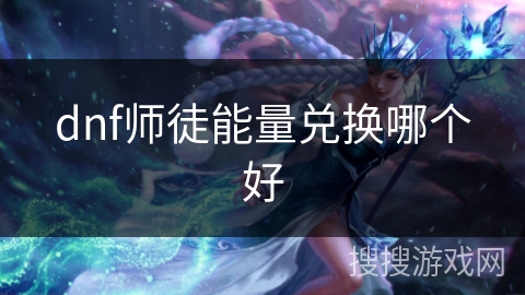 dnf师徒能量兑换哪个好