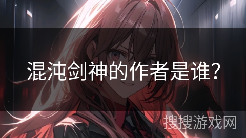 混沌剑神的作者是谁？