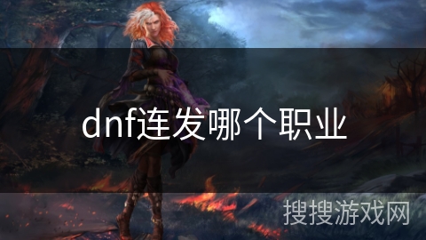dnf连发哪个职业