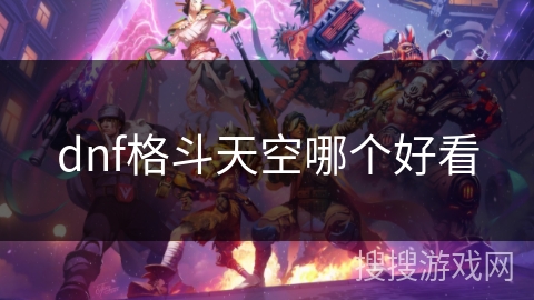 dnf格斗天空哪个好看