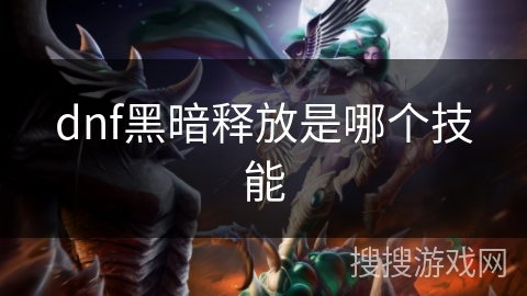 dnf黑暗释放是哪个技能